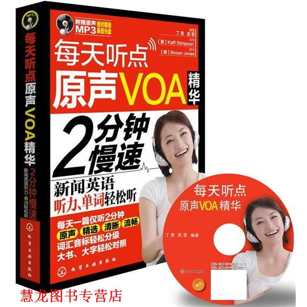 【正版书籍】 每天听点原声VOA精华:2分钟慢速新闻英语听力、单词轻松听 丁F 武雪 化学工业出版社