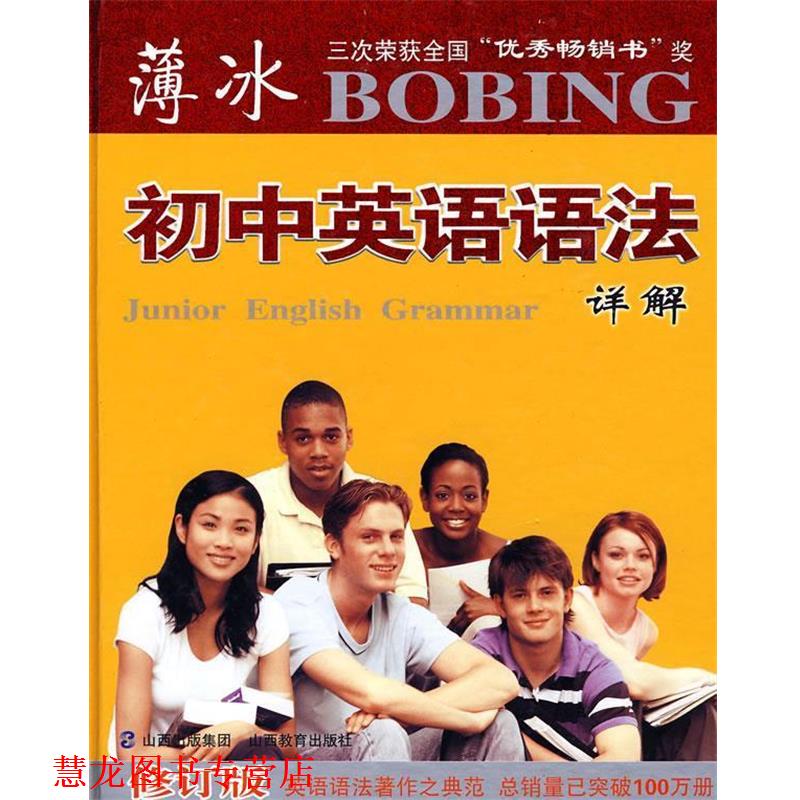 【正版书籍】 初中英语语法详解 薄冰,秦桂枝,王璐 著 山西出版集团,山西教育出版社