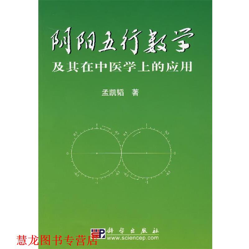 【正版书籍】 阴阳五行数学及其在中医学上的应用 孟凯韬 著 科学出版社