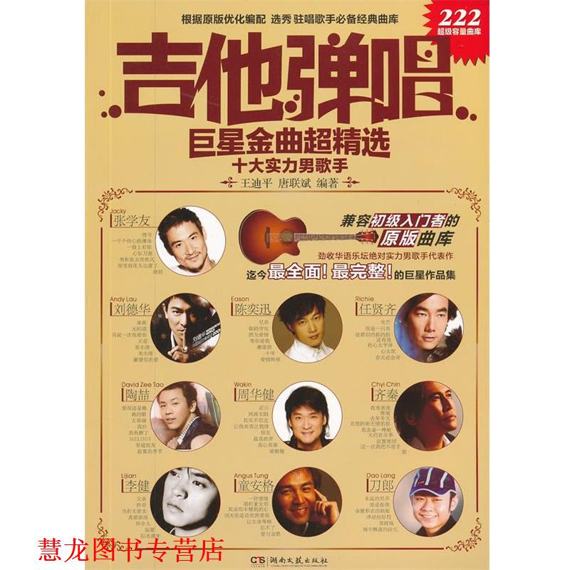 【正版书籍】 吉他弹唱金曲超精选 十大实力男歌手 王迪平,唐联斌 编著 湖南文艺出版社