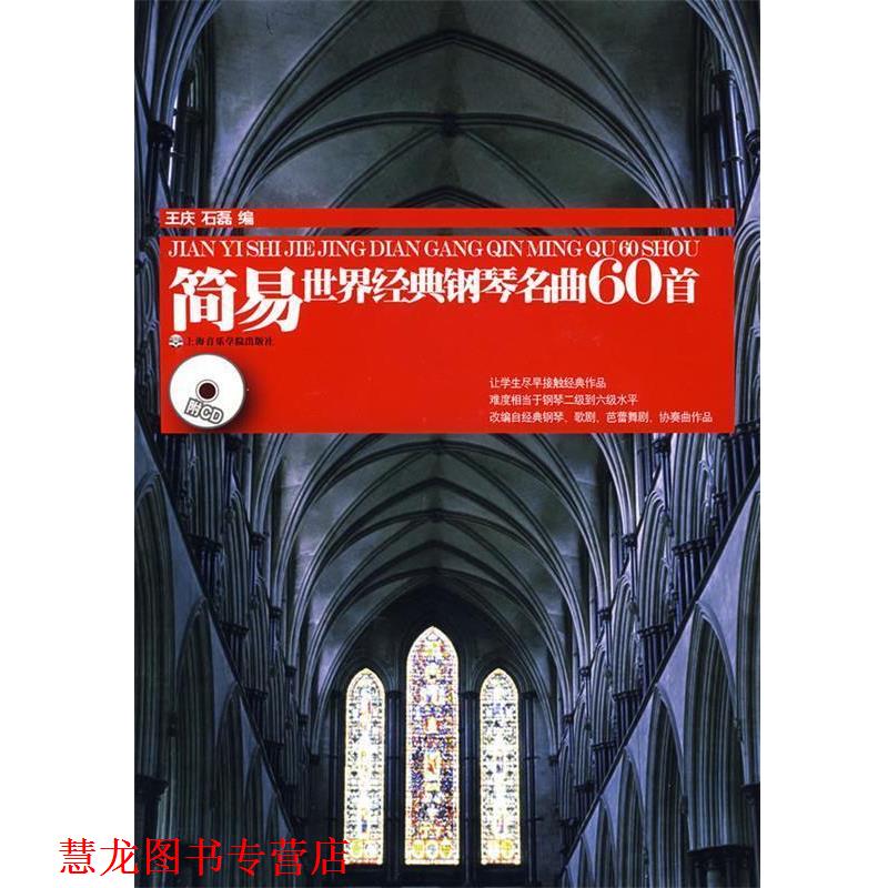 【正版书籍】 简易世界经典钢琴名曲60首 王庆,石磊　编 上海音乐学院出版社