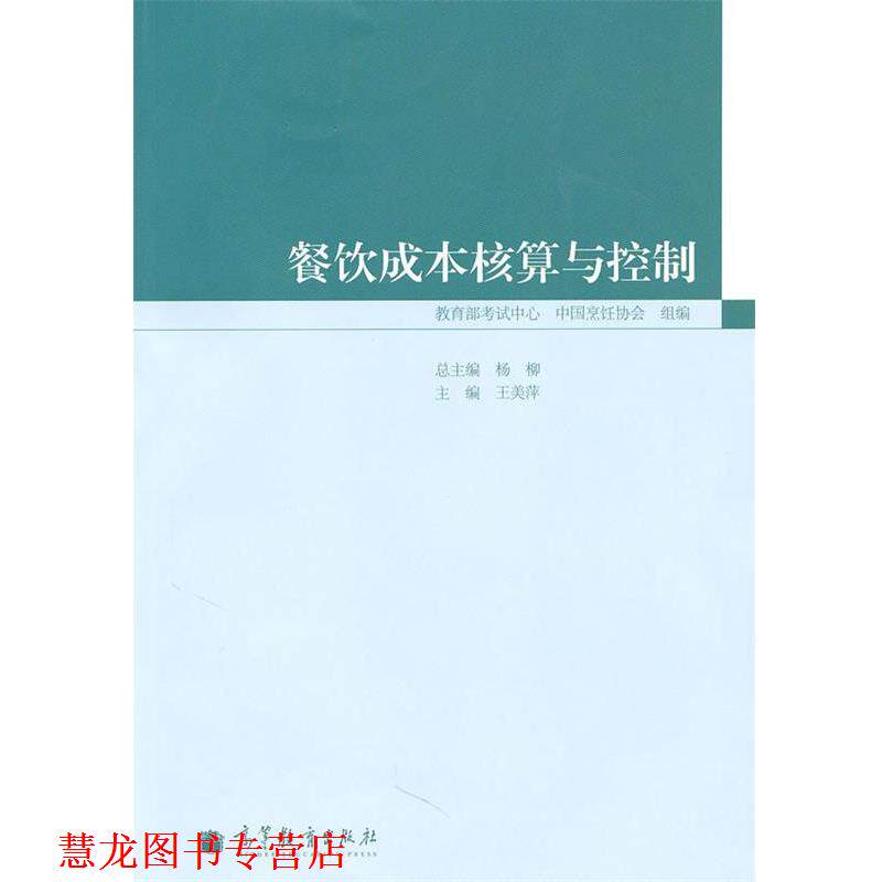 【正版书籍】 餐饮成本核算与控制 王美萍 高等教育出版社