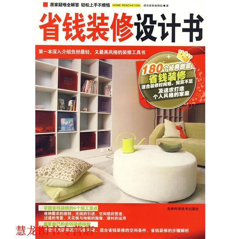 【正版书籍】 省钱装修设计书 漂亮家居编辑部 吉林科学技术出版社