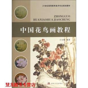 【正版书籍】 中国花鸟画教程 21世纪高等教育美术专业规划教材 王宝强 西北大学出版社