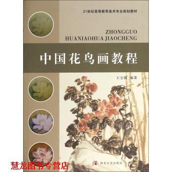 【正版书籍】 中国花鸟画教程 21世纪高等教育美术专业规划教材 王宝强 西北大学出版社