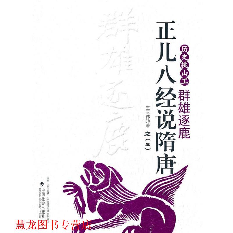 【正版书籍】 正儿八经说隋唐:群雄逐鹿 王玉伟　著 中国社会出版社