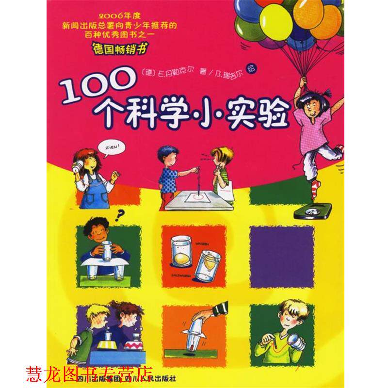 【正版书籍】 100个科学小实验 (德)丹勒克尔 著,(德)瑞吉尔 绘,吴勉,吴杨 译 四川人民出版社