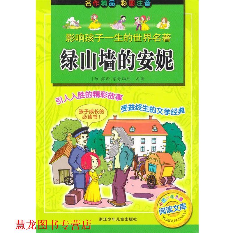 【正版书籍】 绿山墙的安妮-影响孩子一生的世界名著 (加)露西·蒙哥玛利 原著,楼秀莲 改写 浙江少年儿童出版社