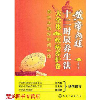 【正版书籍】 黄帝内经十二时辰养生法大全集 疾病养护卷 王雷 化学工业出版社