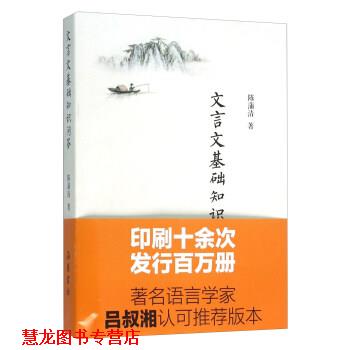 【正版书籍】 文言文基础知识问答 陈蒲清 岳麓书社