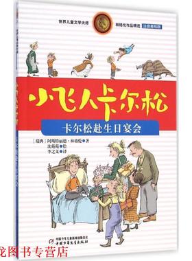 【正版书籍】 小飞人卡尔松:卡尔松赴生日宴会 阿斯特丽德·林格伦 (Lindgren A.), 沈苑苑, 李之义 中国少年儿童出版社