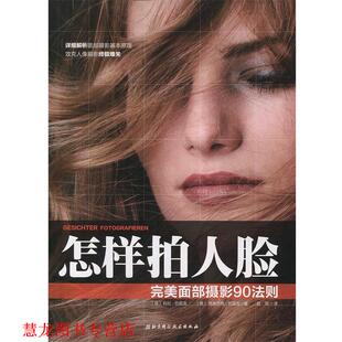 【正版书籍】 怎样拍人脸-面部摄影90法则 【德】科拉巴尼克,【德】格奥尔格巴尼克 著,赵珉 北京科学技术出版社