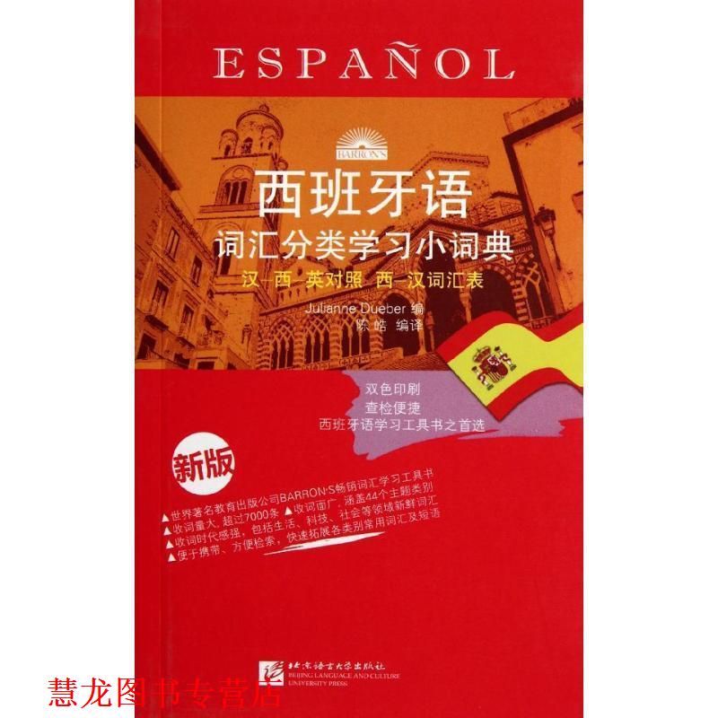 【正版书籍】 西班牙语词汇分类学习小词典 (西)杜埃伯 编,陈皓 编译 北京语言大学出版社