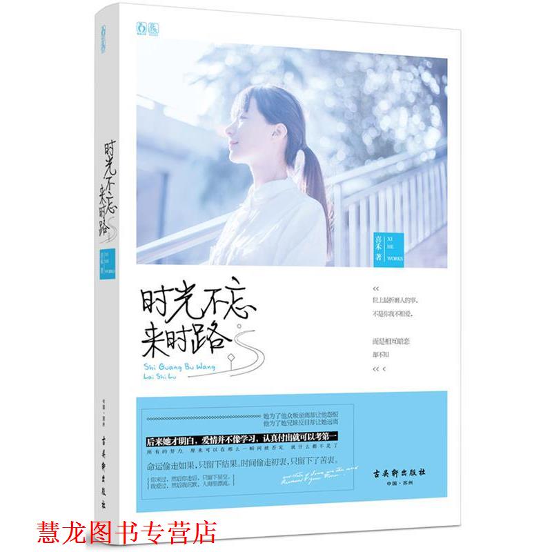 【正版书籍】 时光不忘来时路 喜禾 著 古吴轩出版社