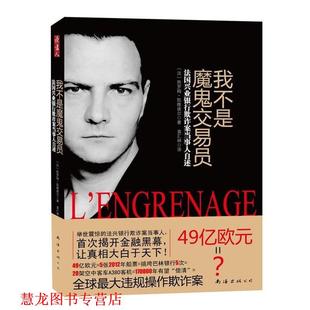 【正版书籍】 我不是魔鬼交易员 [法]热罗姆·凯维埃尔 著,袁汇林　译 南海出版公司