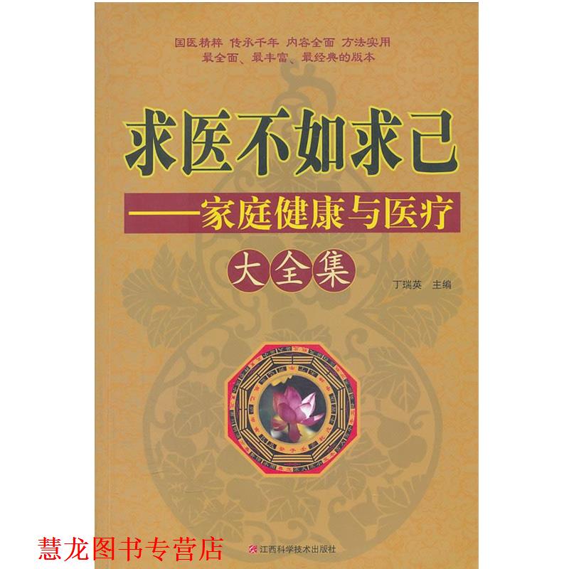 【正版书籍】 求医不如求己家庭健康与医疗大全集 丁瑞英 主编 江西科学技术出版社