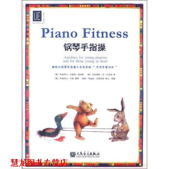 【正版书籍】 钢琴手指操-附卡片8张 [德] 伊丽莎白·艾格纳-莫纳斯,[奥] 安托纳特·冯· 人民音乐出版社