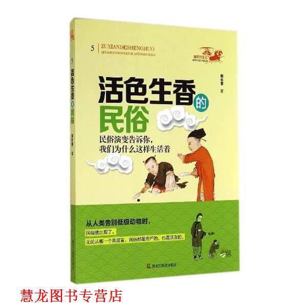 【正版书籍】 祖先的生活·青少年文化寻根之旅：活色生香的民俗 陈长春 著 黑龙江教育出版社