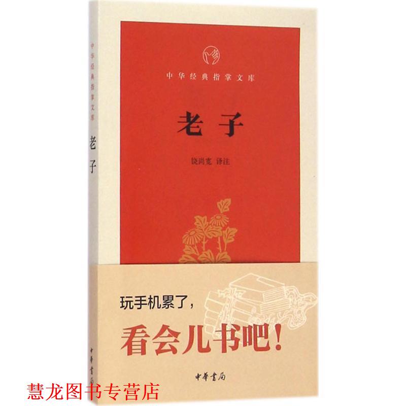 【正版书籍】 老子 中华经典指掌文库 饶尚宽 译 中华书局