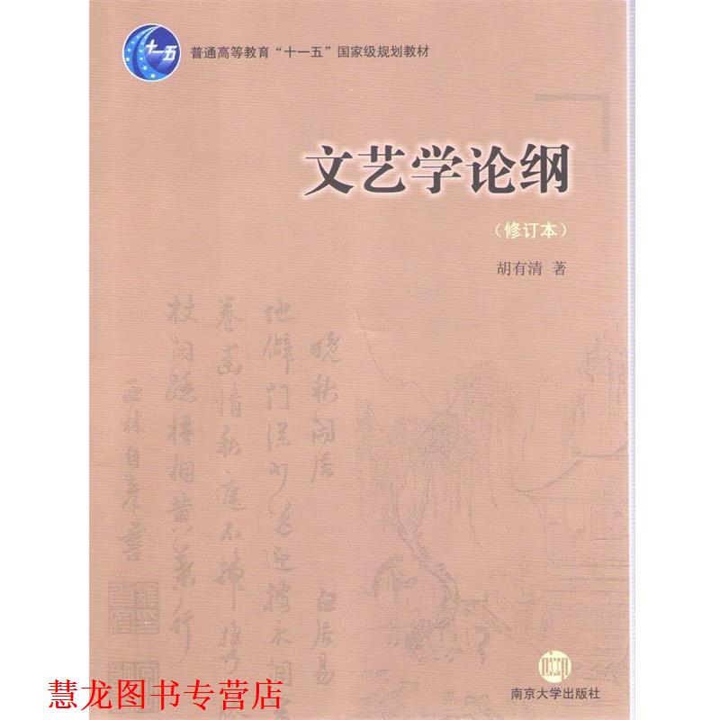 【正版书籍】 文艺学论纲 胡有清 南京大学出版社