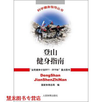 【正版书籍】 登山健身指南 国家体育总局 人民体育出版社