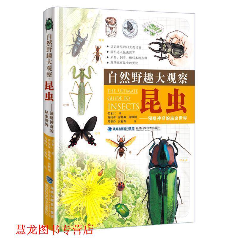【正版书籍】 自然野趣大观察 昆虫 张永仁 , 黄崑谋 徐伟斌 高鹏翔 郑雅玲 江彬如 绘 福建科技出版社