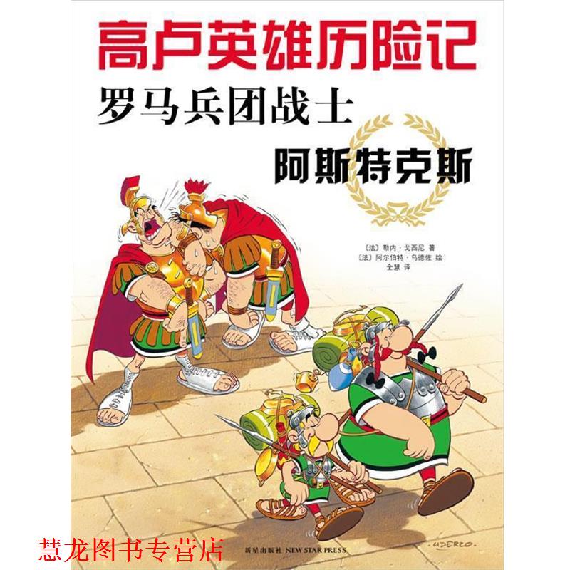 【正版书籍】 高卢英雄历险记:罗马兵团战士阿斯特克斯 [法]戈西尼　著 ,[法]乌德佐　绘,全慧　译 新星出版社