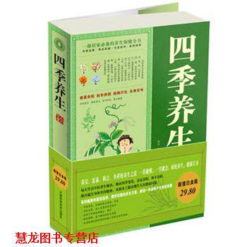 【正版书籍】 白金版四季养生大全集 樊孟 天津科学技术出版社