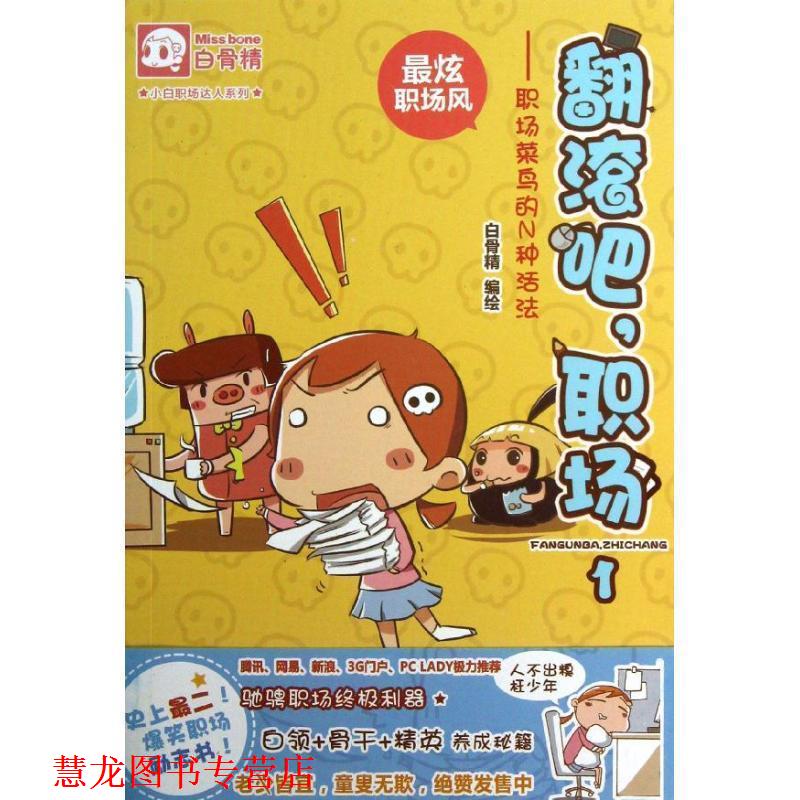 【正版书籍】 翻滚吧,职场1:职场菜鸟的N种活法 白骨精 广东教育出版社