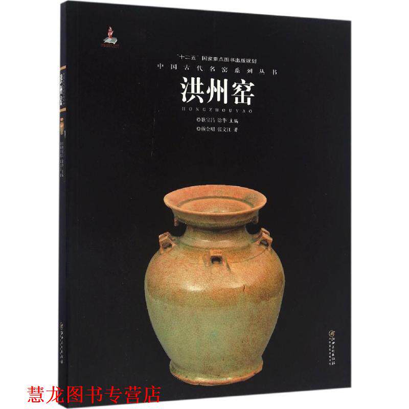 【正版书籍】 中国古代名窑系列丛书:洪州窑 赖金明, 张文江, 耿宝昌, 涂华 江西美术出版社