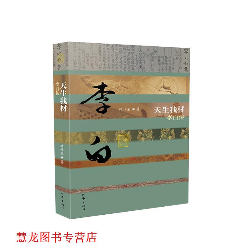 【正版书籍】 天生我材—李白传 韩作荣 著 作家出版社