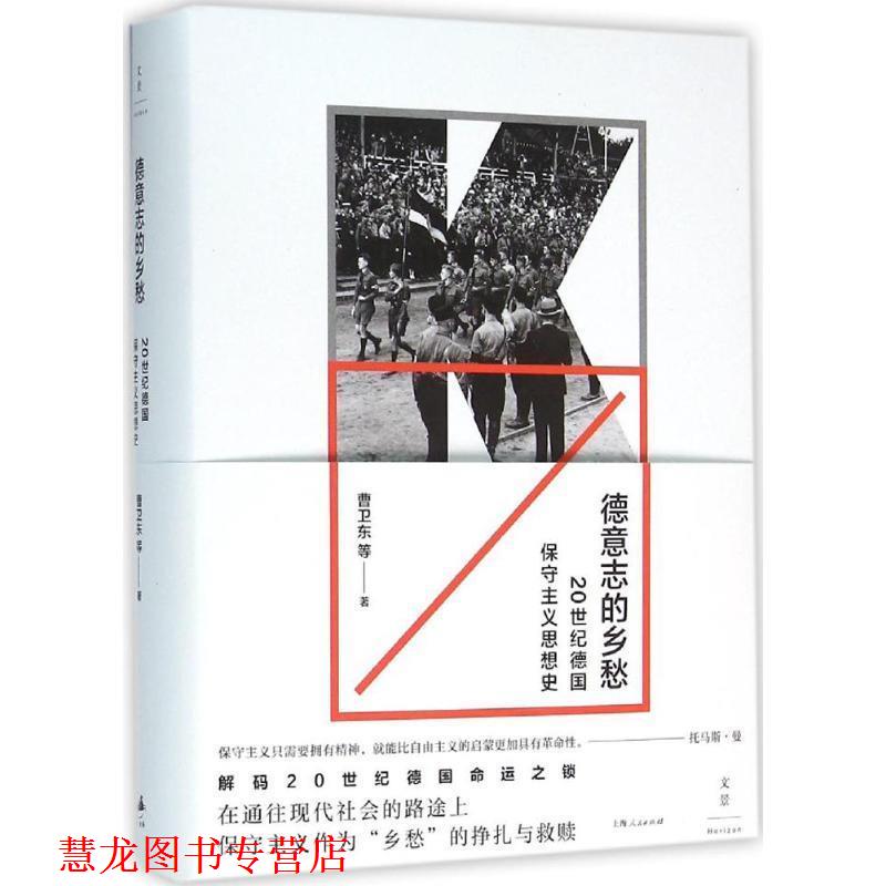 【正版书籍】 德章志的乡愁-20世纪德国保守主义思想史 曹卫东 等 著 上海人民出版社
