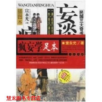 【正版书籍】 妄谈疯话 宣永光 著 大众文艺出版社