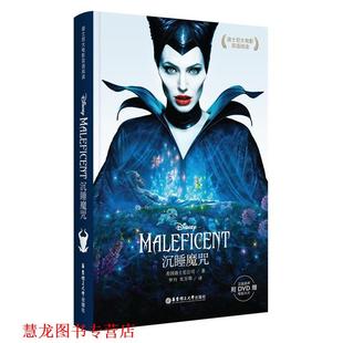 【正版书籍】 沉睡魔咒 迪士尼 华东理工大学出版社