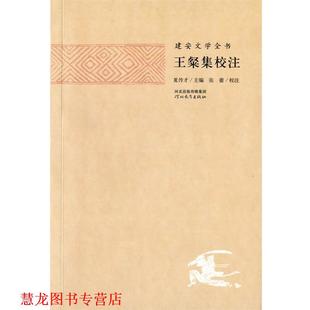 【正版书籍】 建安文学全书—王粲集校注 夏传才 主编,张蕾 校注