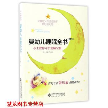 【正版书籍】 婴睡眠全书:小土教你守护安睡宝贝 小土大橙子 著 北京师范大学出版社
