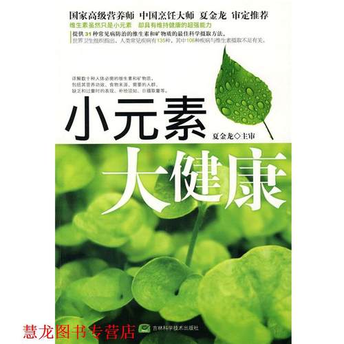 【正版书籍】 小元素 大健康 食物养生保健促进会　编 吉林科学技术出版社