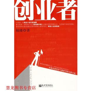 【正版书籍】 创业者 柚臻 著 新世界出版社