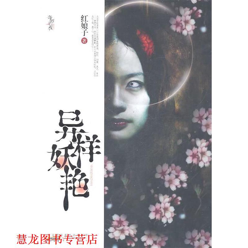 【正版书籍】 异样妖艳 红娘子　著 黄山书社