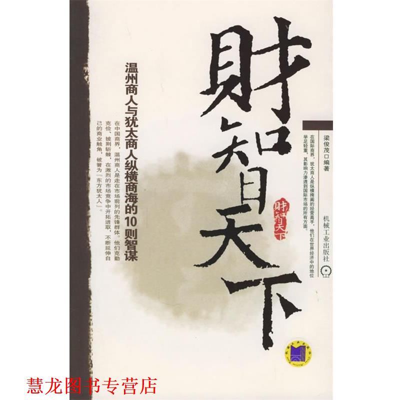 【正版书籍】 财智天下:温州商人与犹太商人纵横商海的10则智谋 梁俊茂 编著 机械工业出版社