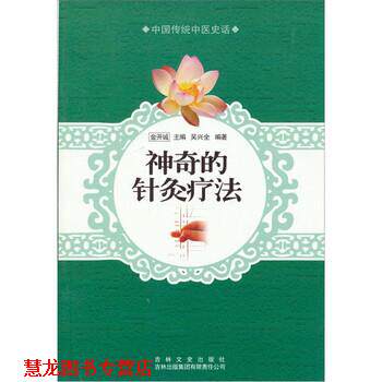 【正版书籍】 中国传统中医史话---神奇的针灸疗法 吴兴全 著,金开诚 编 吉林文史出版社,吉林出版集团有限责任公司