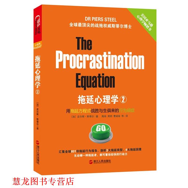 【正版书籍】 拖延心理学2 (加) 皮尔斯·斯蒂尔著 浙江人民出版社