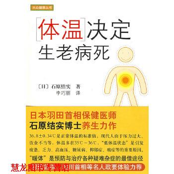 【正版书籍】 体温决定生老病死 (日)石原结实,李巧丽 南海出版社