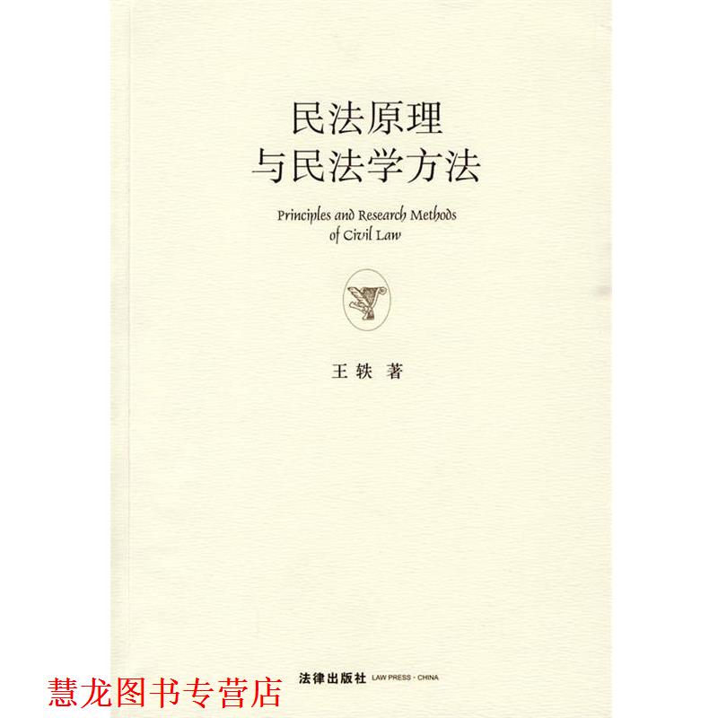 【正版书籍】 民法原理与民法学方法 王轶 著 法律出版社