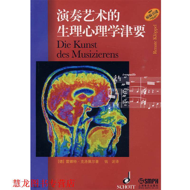 【正版书籍】 演奏艺术的生理心理学津要 (德)雷娜特·克洛佩尔,钱泥 上海音乐出版社