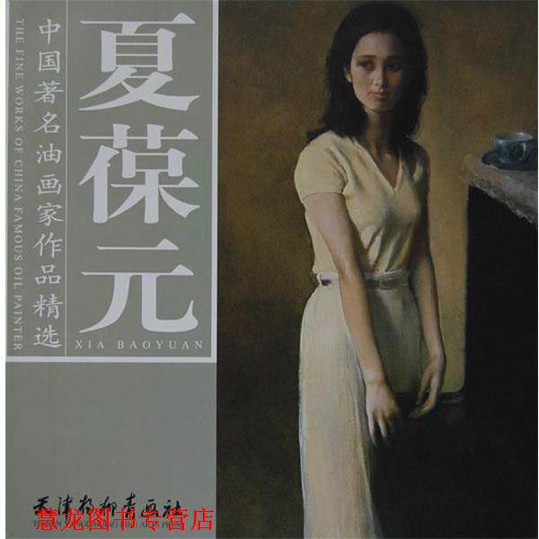 【正版书籍】 中国油画家作品精选·夏葆元 夏葆元　绘 天津杨柳青画社
