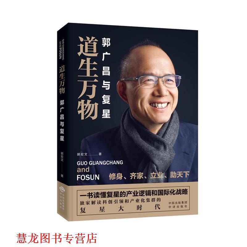 【正版书籍】 道生:郭广昌与复星 郭宏文