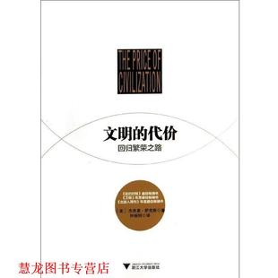 【正版书籍】 文明的代价:回归繁荣之路 杰弗里.萨克斯 浙江大学出版社