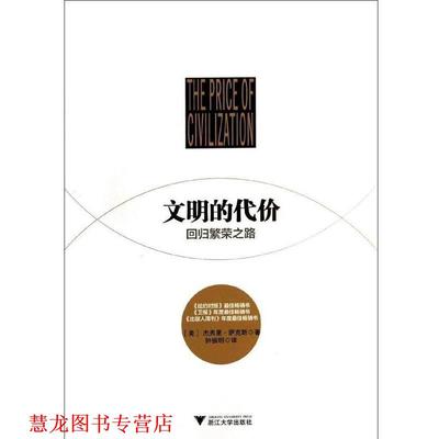 【正版书籍】 文明的代价:回归繁荣之路 杰弗里.萨克斯 浙江大学出版社
