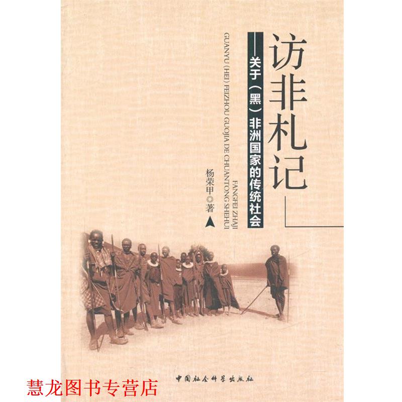 【正版书籍】 访非札记 杨荣甲　著 中国社会科学出版社